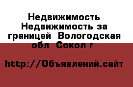 Недвижимость Недвижимость за границей. Вологодская обл.,Сокол г.